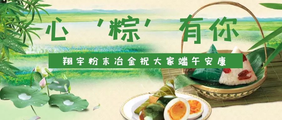 心‘粽’有你，翔宇粉末冶金祝大家端午安康