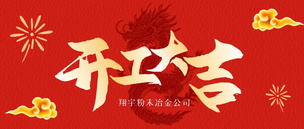 開工大吉 | 翔宇啟航，共鑄輝煌！